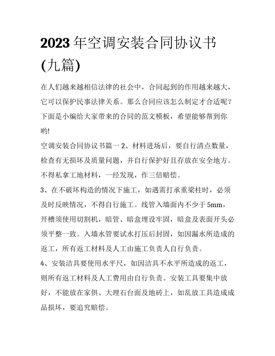 2023年空调安装合同协议书(九篇)_第1页