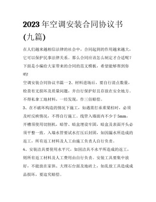 2023年空调安装合同协议书(九篇)