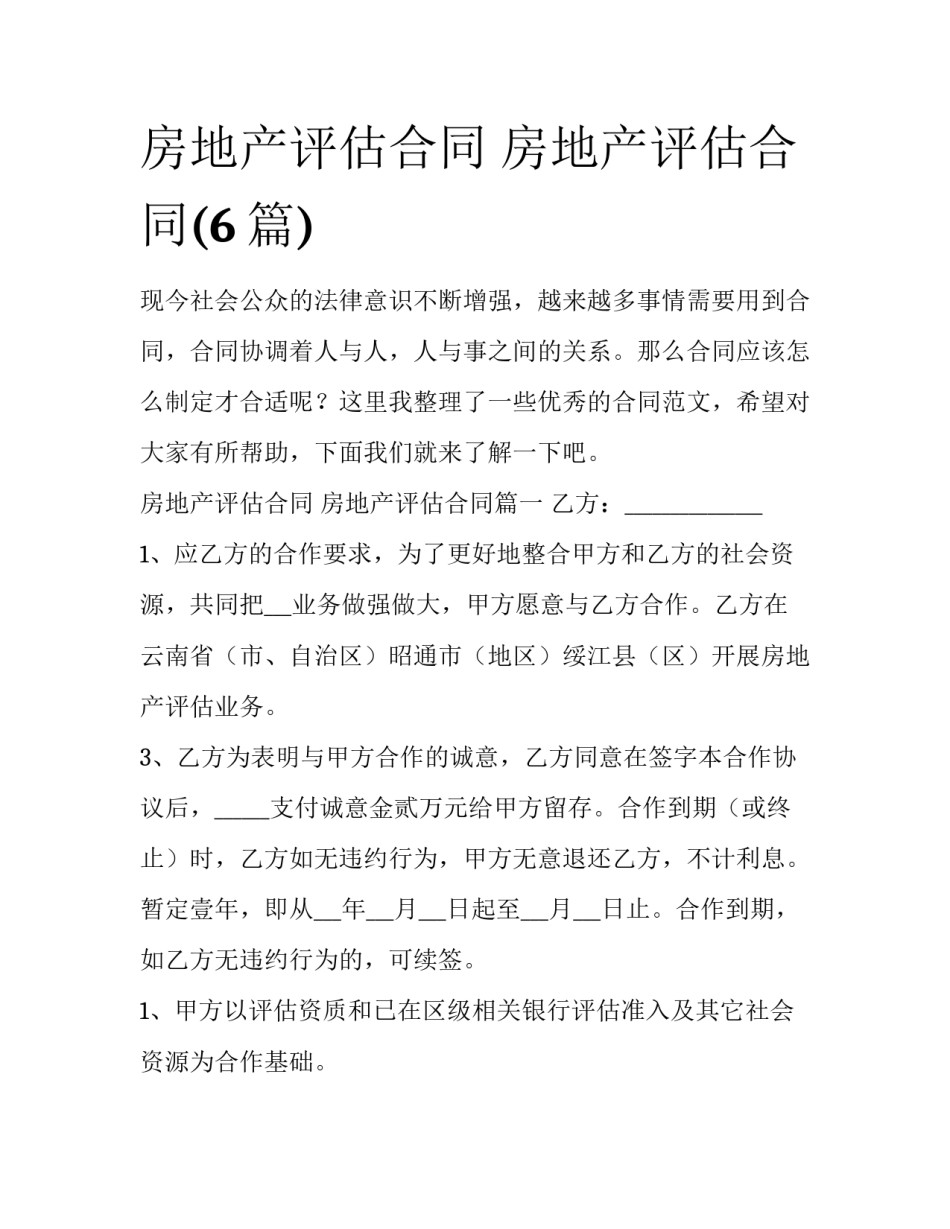 房地产评估合同 房地产评估合同(6篇)_第1页