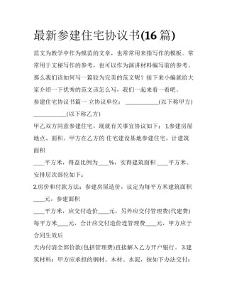 最新参建住宅协议书(16篇)