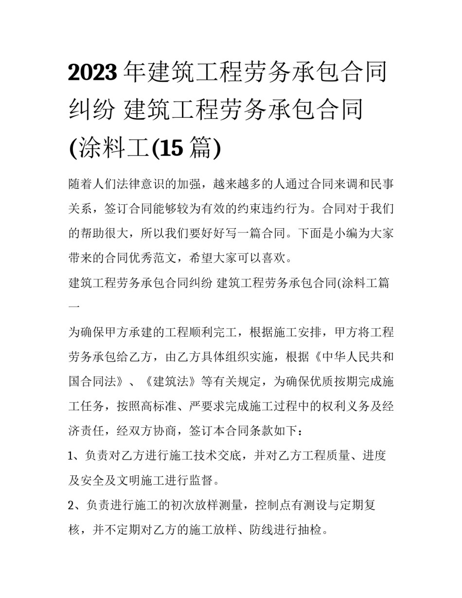 2023年建筑工程劳务承包合同纠纷 建筑工程劳务承包合同(涂料工(15篇)_第1页