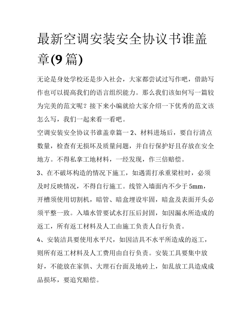 最新空调安装安全协议书谁盖章(9篇)_第1页