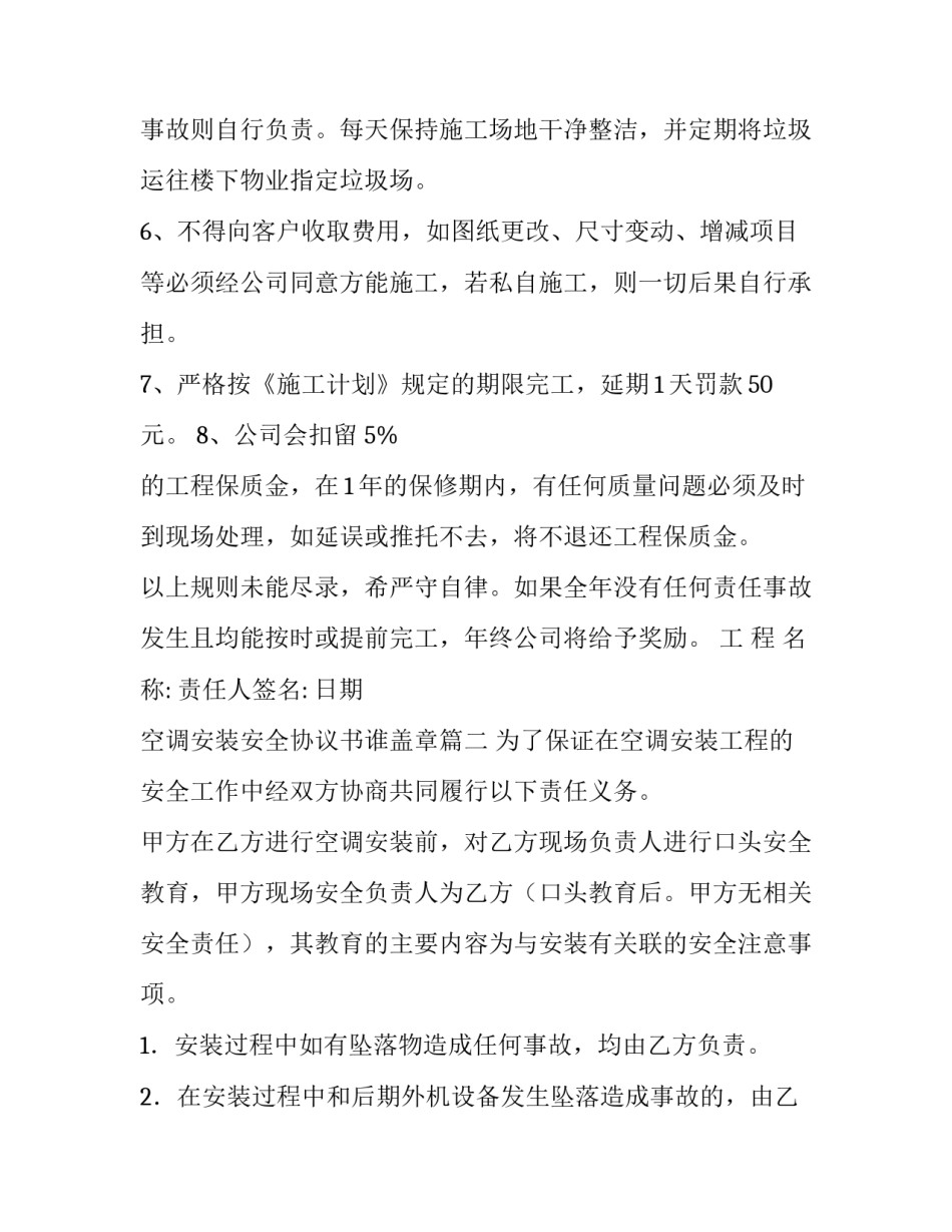 最新空调安装安全协议书谁盖章(9篇)_第3页