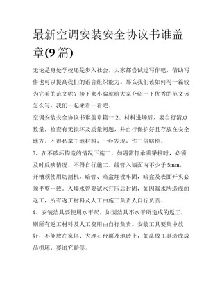 最新空调安装安全协议书谁盖章(9篇)