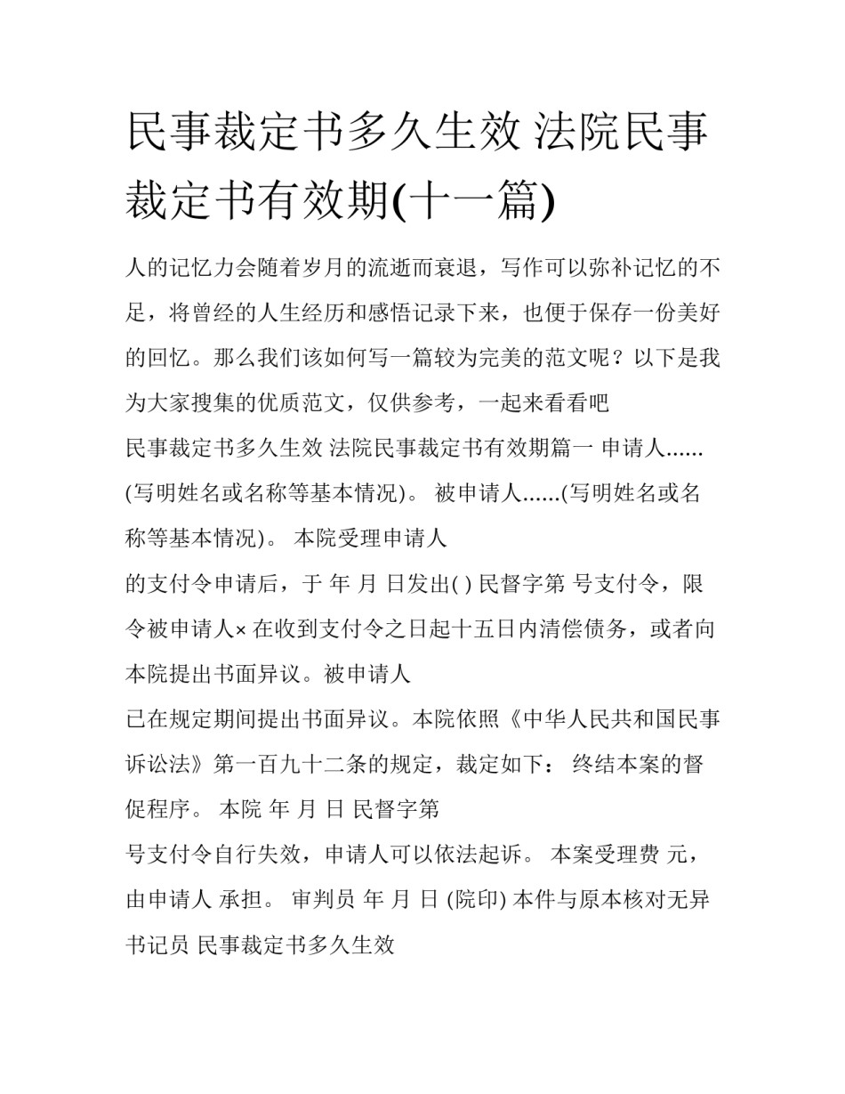 民事裁定书多久生效 法院民事裁定书有效期(十一篇)_第1页
