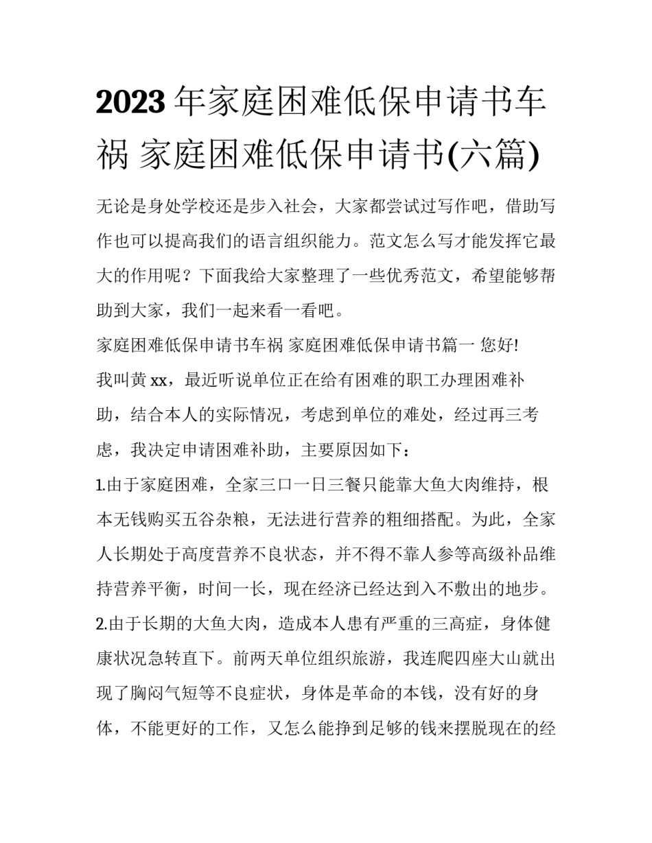 2023年家庭困难低保申请书车祸 家庭困难低保申请书(六篇)_第1页