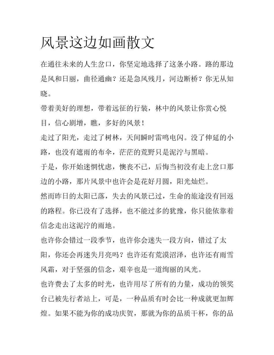 风景这边如画散文_第1页