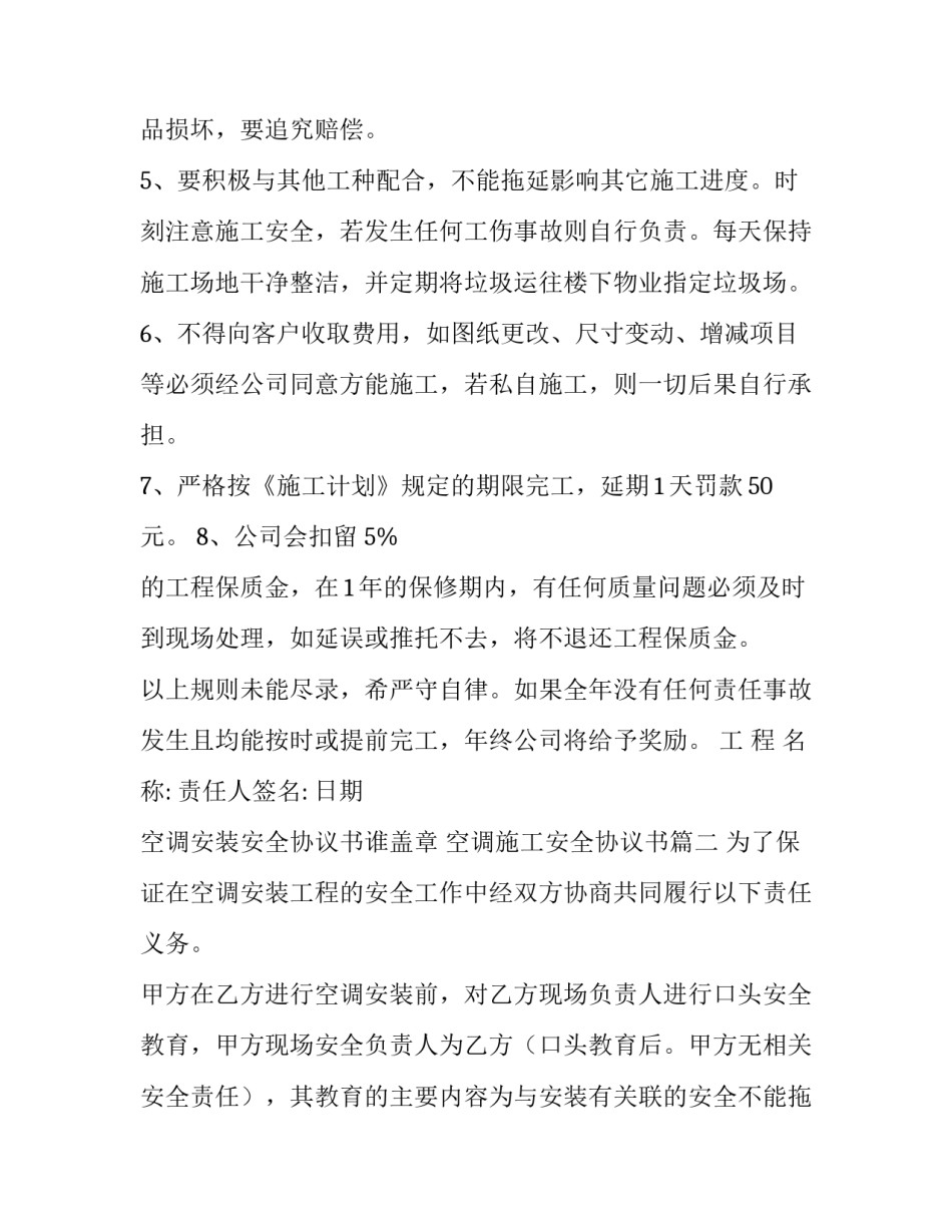空调安装安全协议书谁盖章 空调施工安全协议书(九篇)_第2页