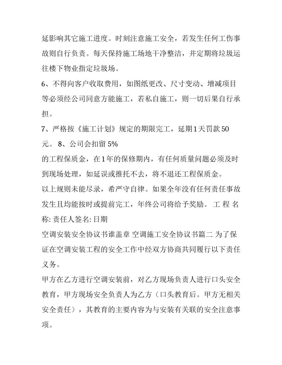 空调安装安全协议书谁盖章 空调施工安全协议书(九篇)_第3页