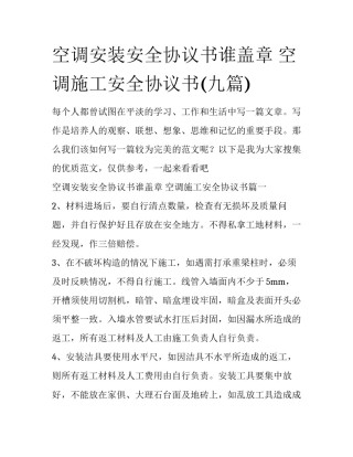 空调安装安全协议书谁盖章 空调施工安全协议书(九篇)