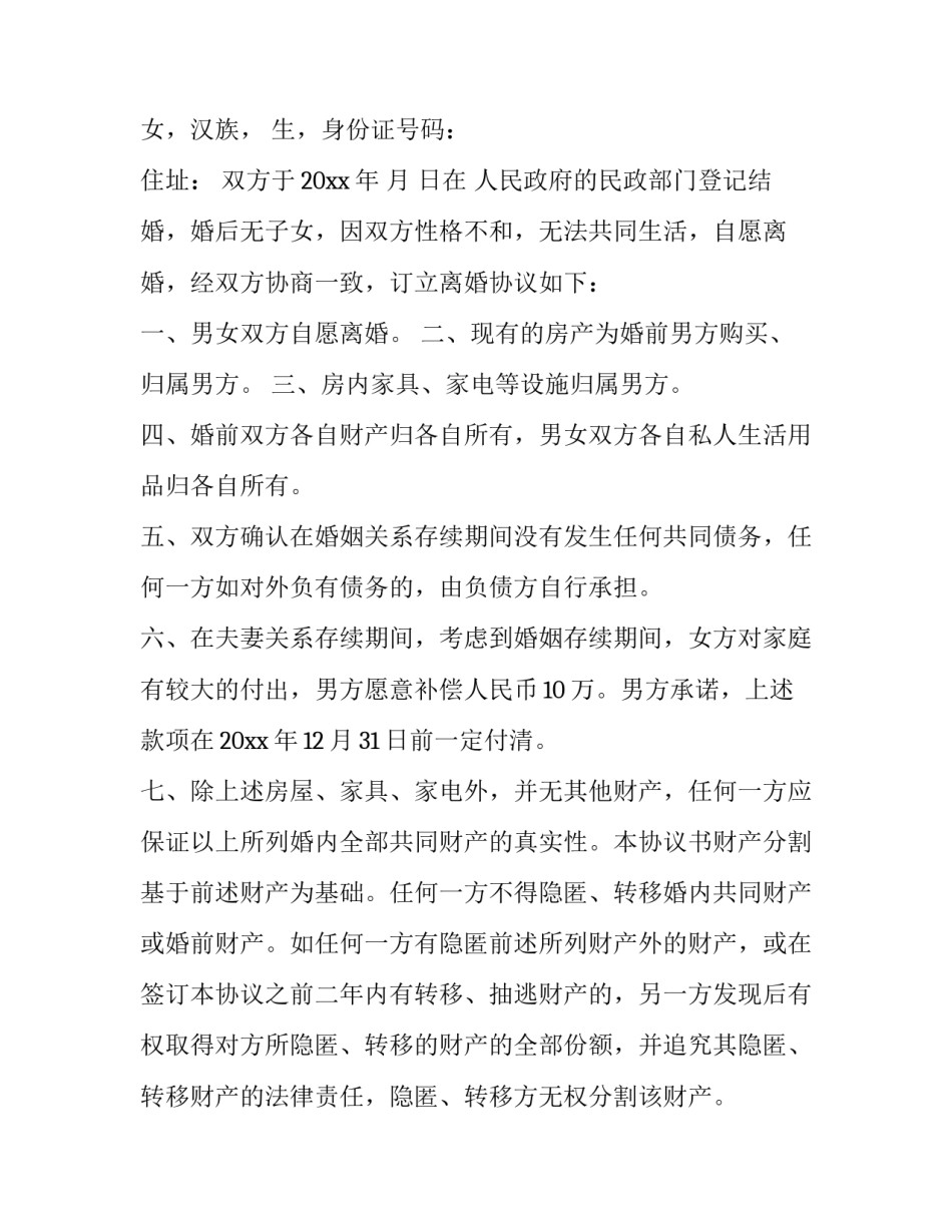 离婚的协议书(4篇)_第3页