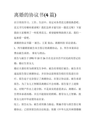 离婚的协议书(4篇)