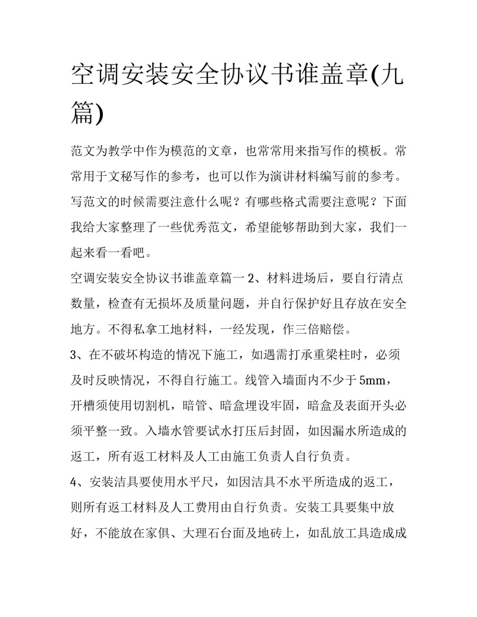 空调安装安全协议书谁盖章(九篇)_第1页