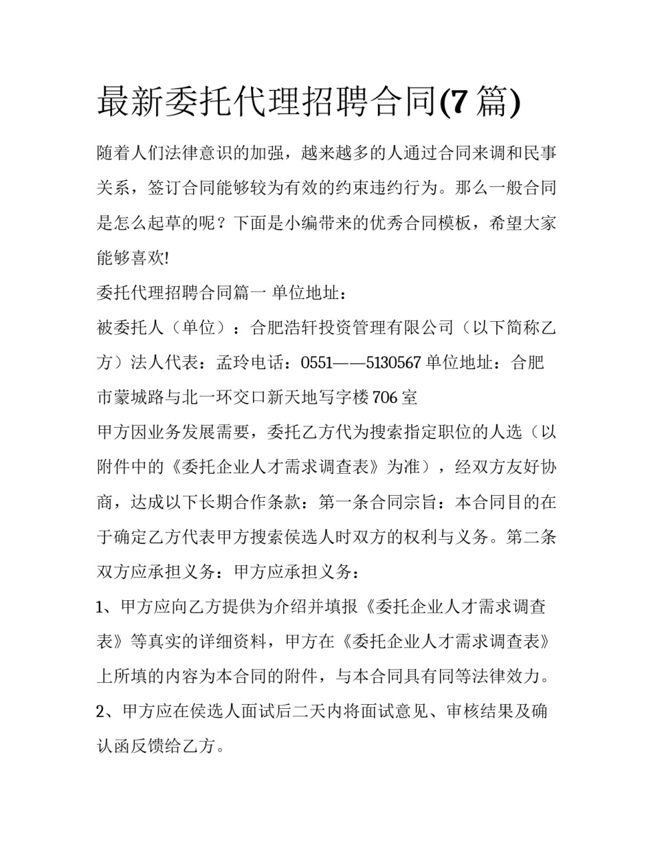 最新委托代理招聘合同(7篇)_第1页