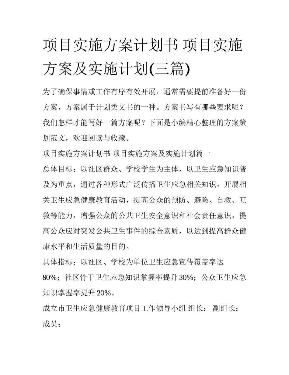 项目实施方案计划书 项目实施方案及实施计划(三篇)_第1页