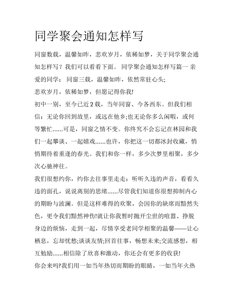 同学聚会通知怎样写_第1页