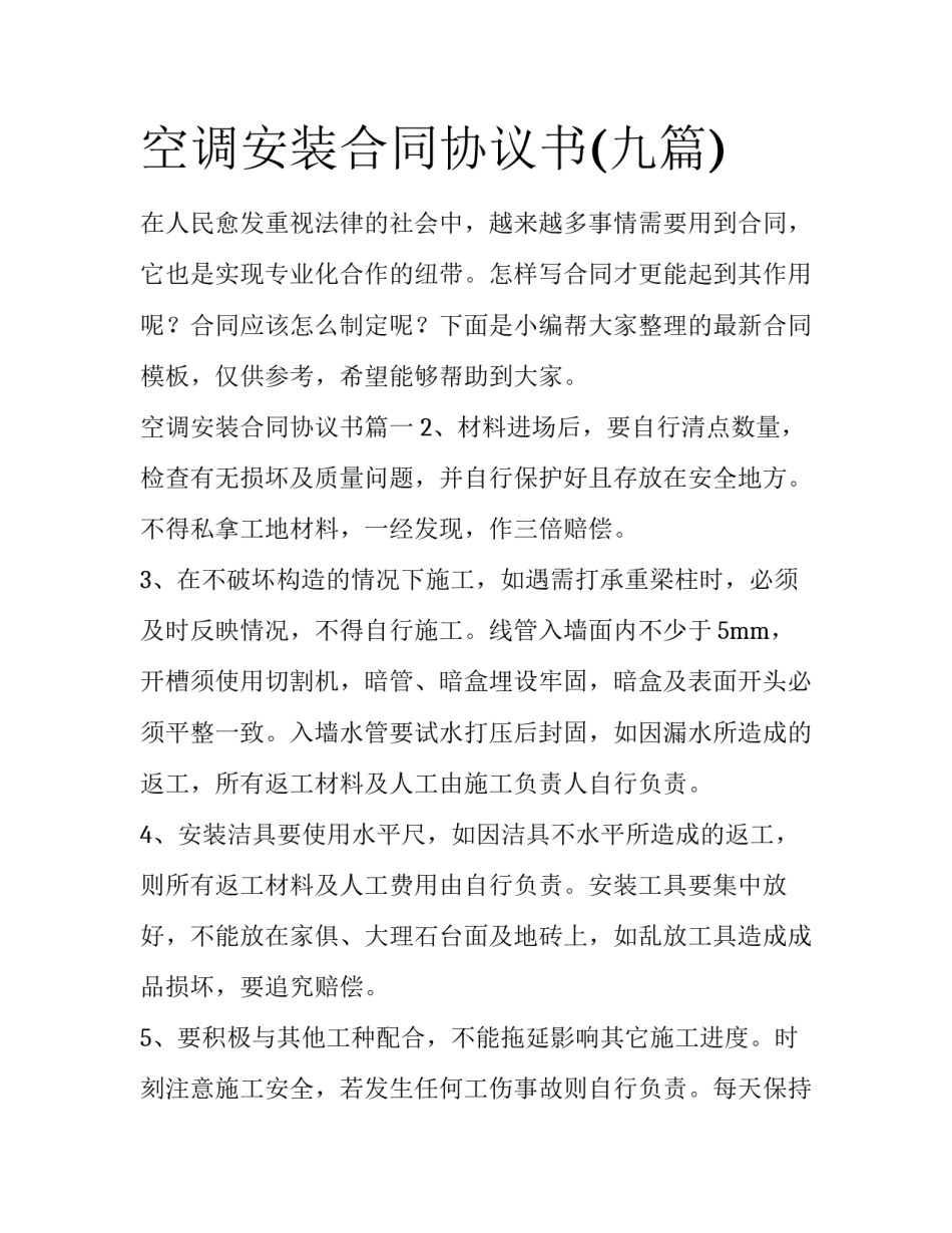 空调安装合同协议书(九篇)_第1页