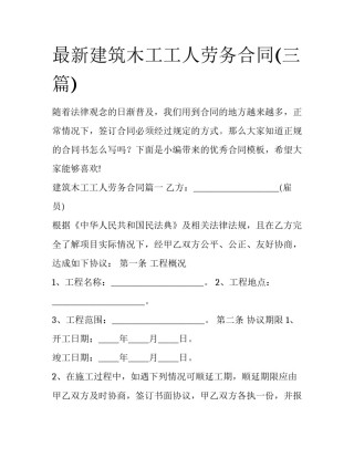 最新建筑木工工人劳务合同(三篇)