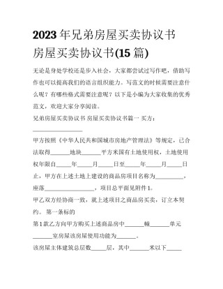 2023年兄弟房屋买卖协议书 房屋买卖协议书(15篇)
