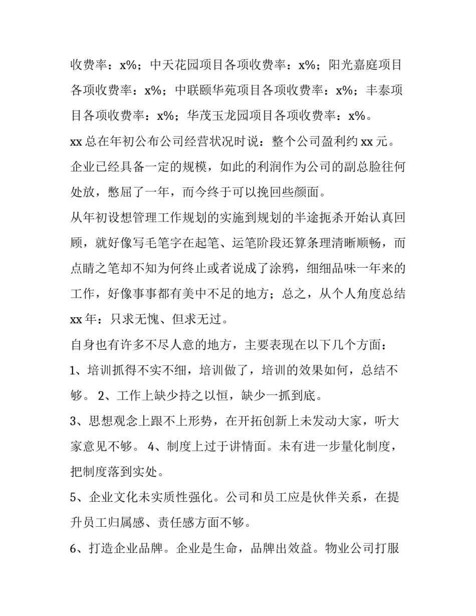 2023年物业项目经理述职报告开场白(八篇)_第3页