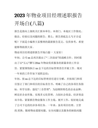 2023年物业项目经理述职报告开场白(八篇)