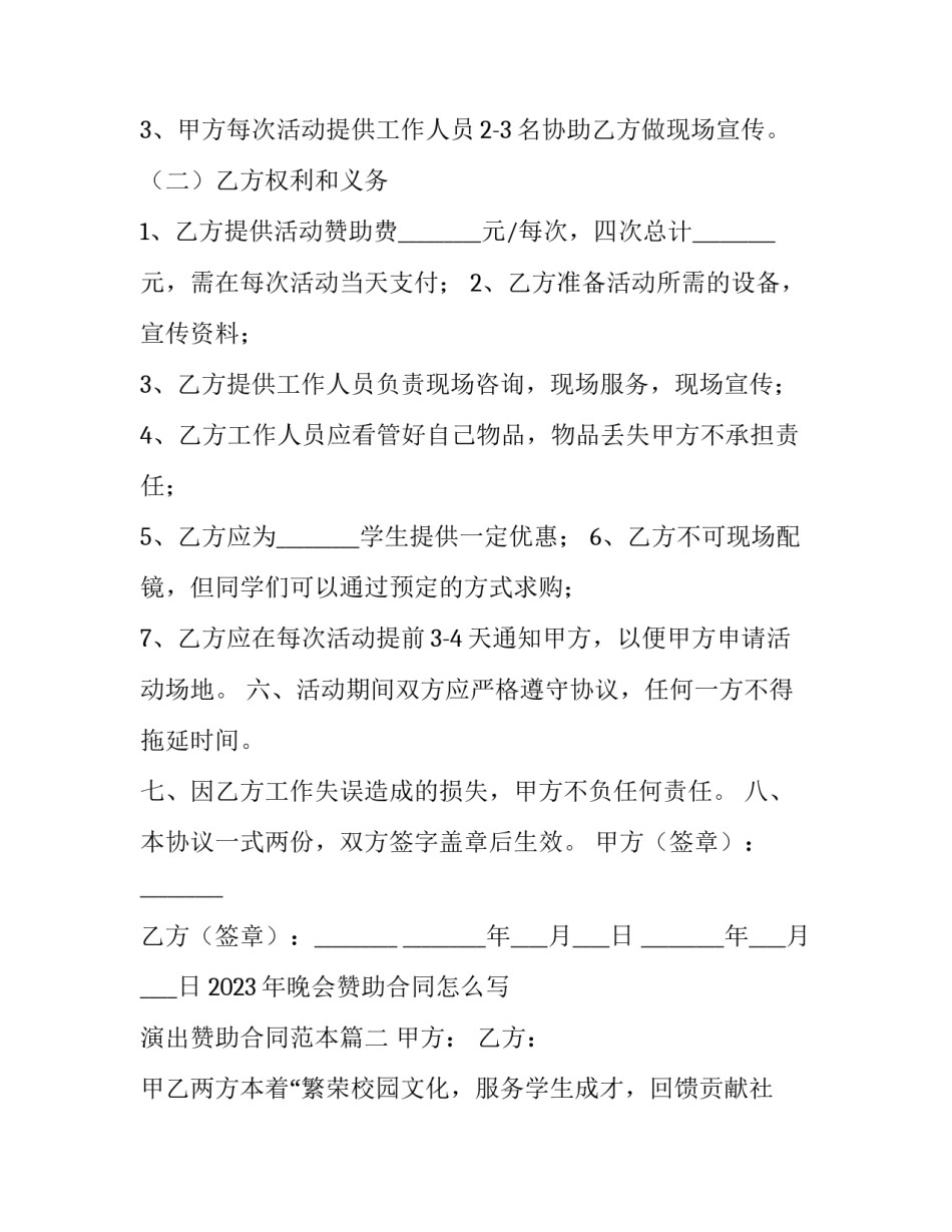 2023年晚会赞助合同怎么写 演出赞助合同范本(三篇)_第3页