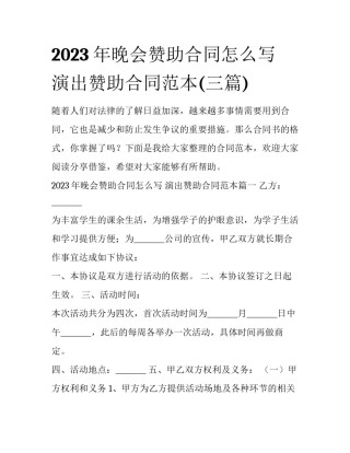 2023年晚会赞助合同怎么写 演出赞助合同范本(三篇)