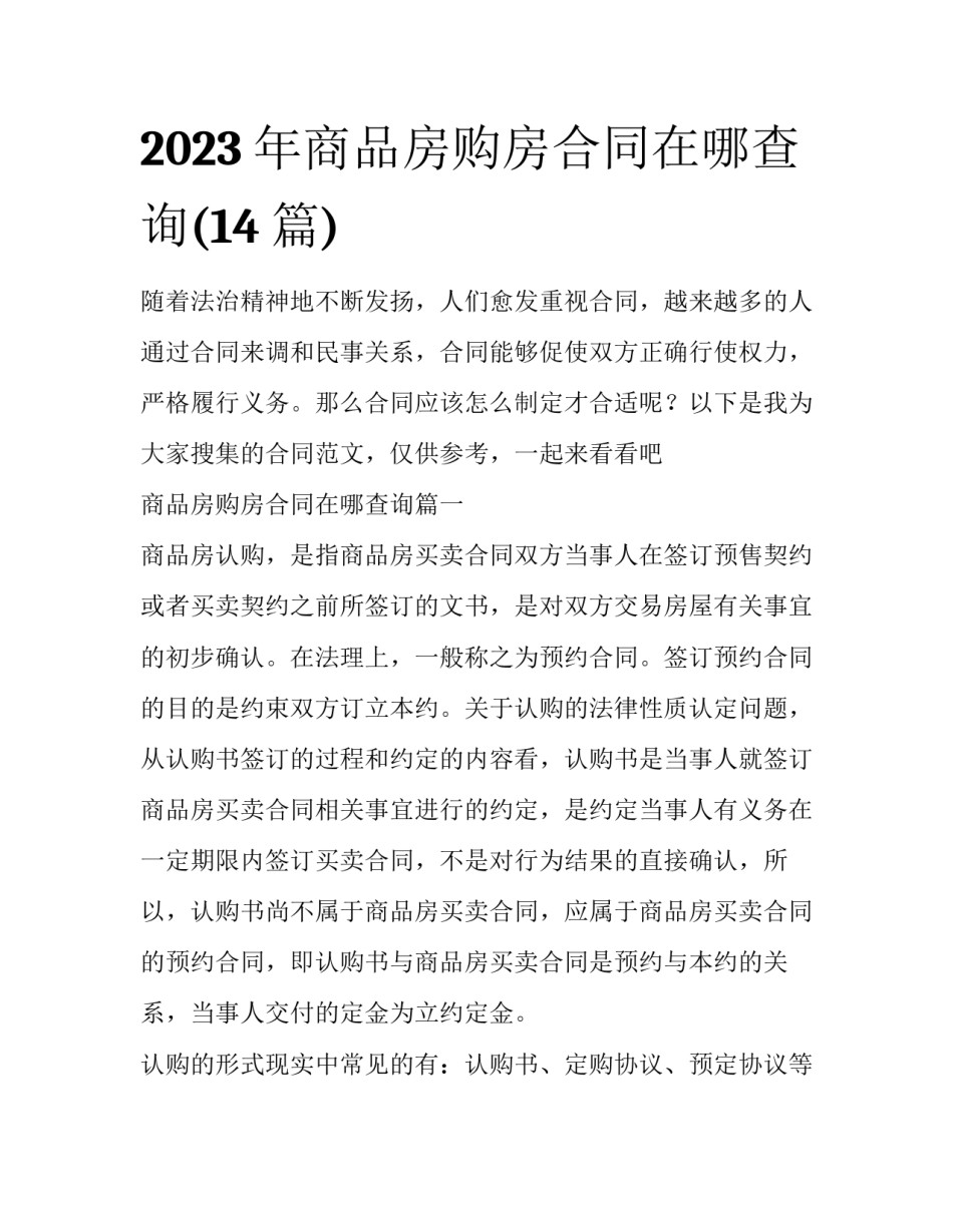 2023年商品房购房合同在哪查询(14篇)_第1页