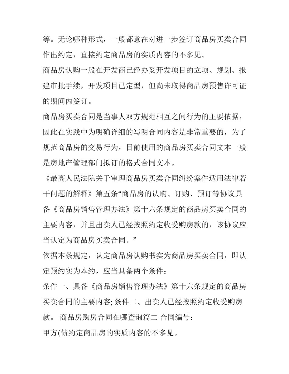 2023年商品房购房合同在哪查询(14篇)_第2页