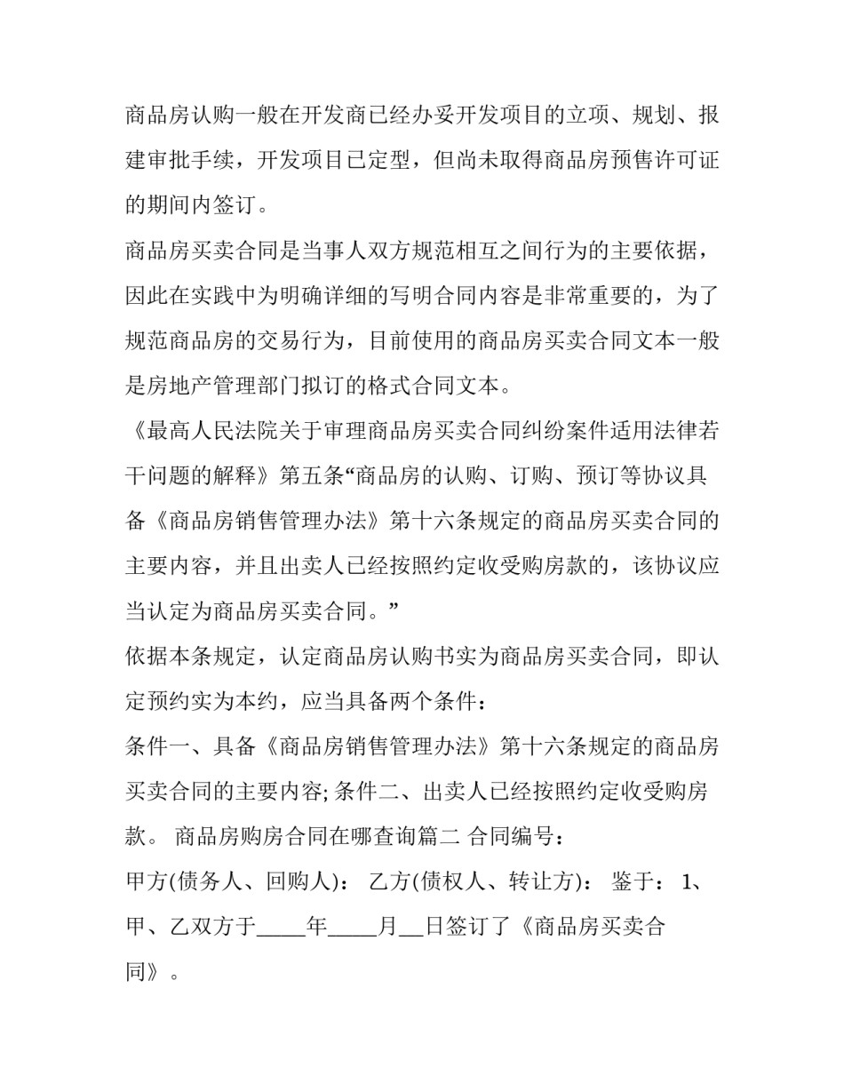 2023年商品房购房合同在哪查询(14篇)_第3页