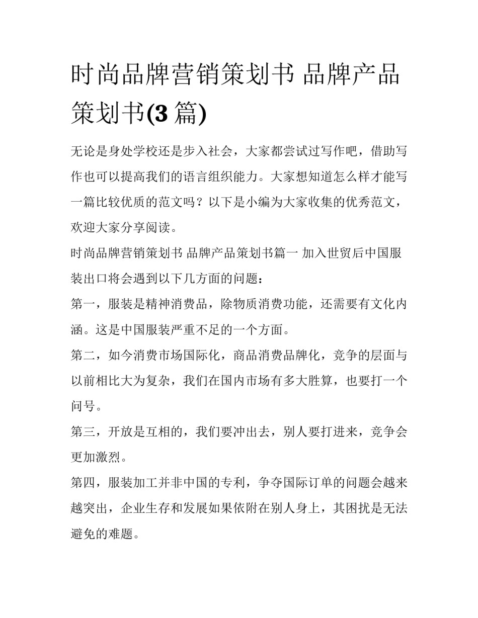 时尚品牌营销策划书 品牌产品策划书(3篇)_第1页