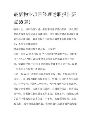 最新物业项目经理述职报告要点(8篇)
