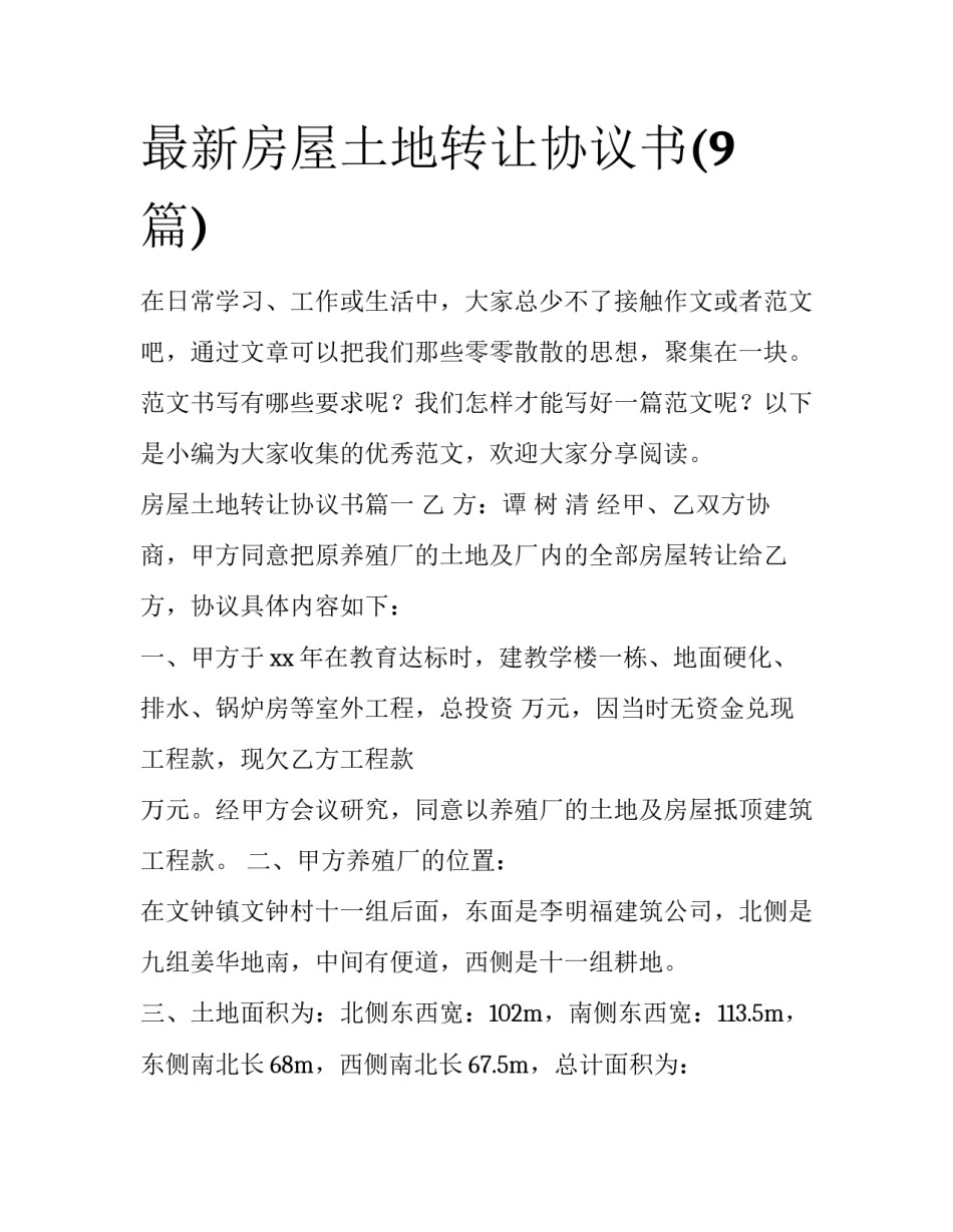 最新房屋土地转让协议书(9篇)_第1页