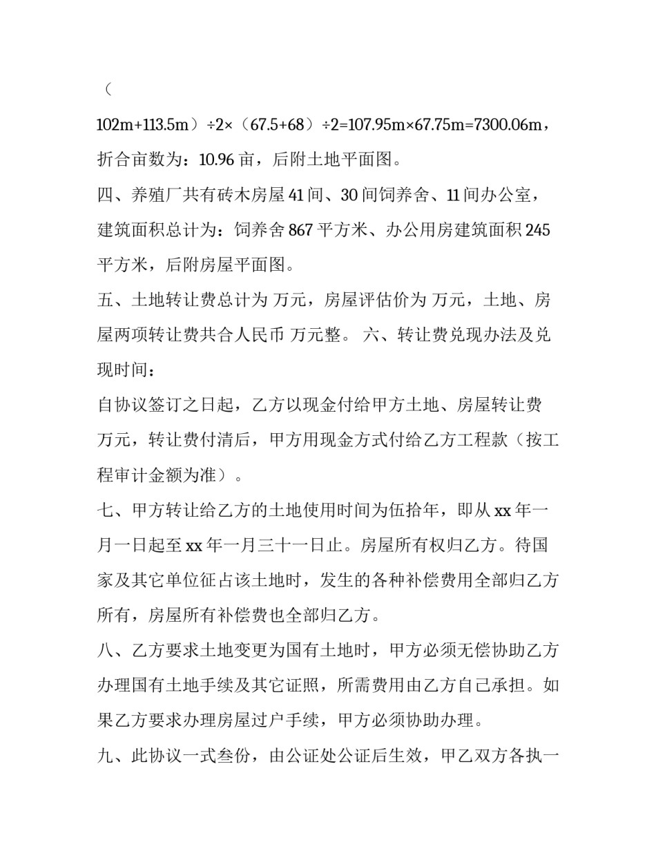 最新房屋土地转让协议书(9篇)_第2页