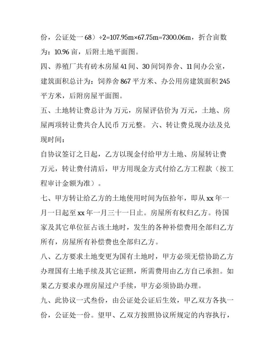 最新房屋土地转让协议书(9篇)_第3页