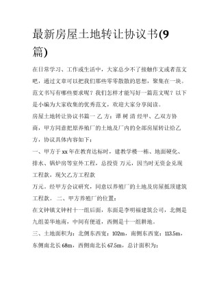 最新房屋土地转让协议书(9篇)