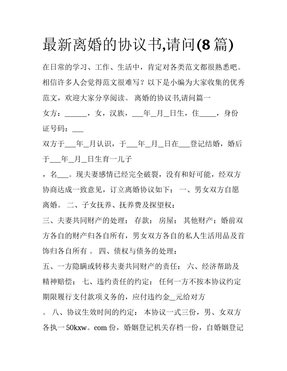 最新离婚的协议书,请问(8篇)_第1页