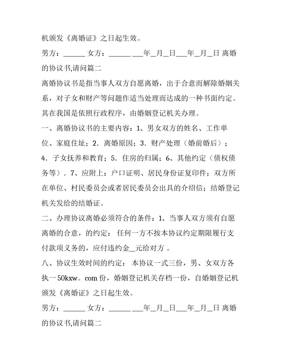 最新离婚的协议书,请问(8篇)_第2页