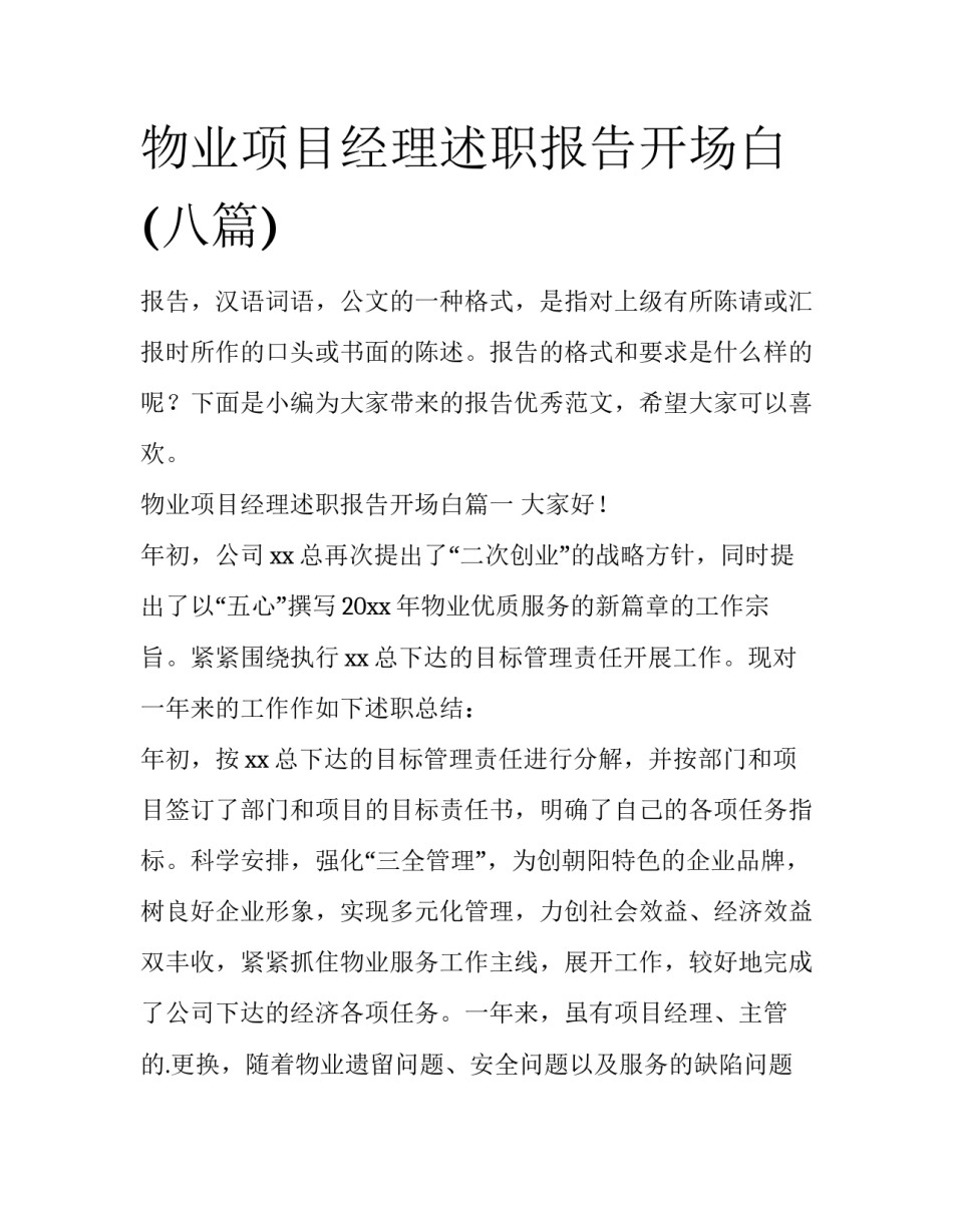 物业项目经理述职报告开场白(八篇)_第1页
