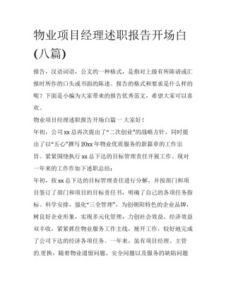 物业项目经理述职报告开场白(八篇)