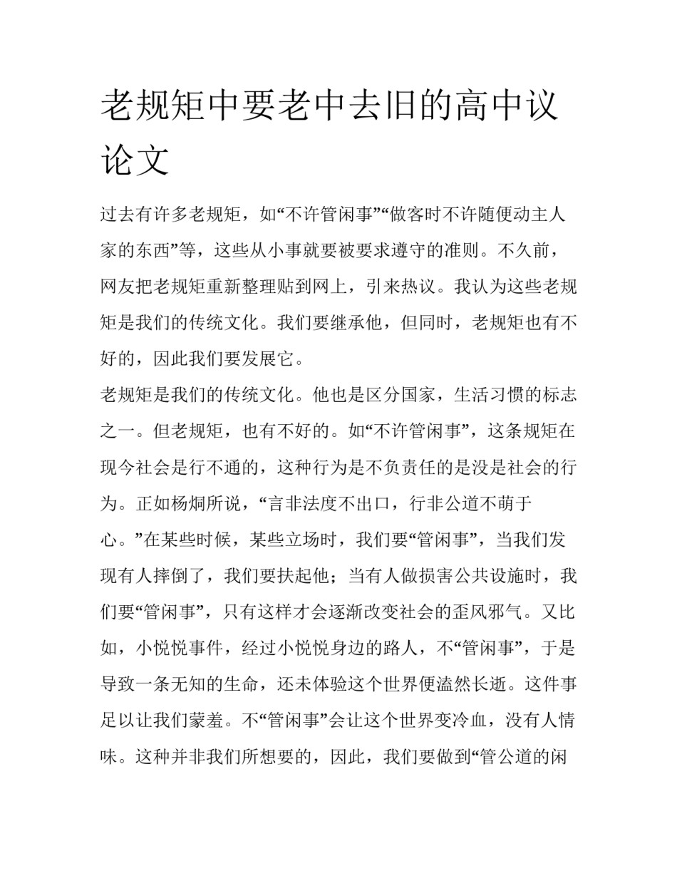 老规矩中要老中去旧的高中议论文_第1页