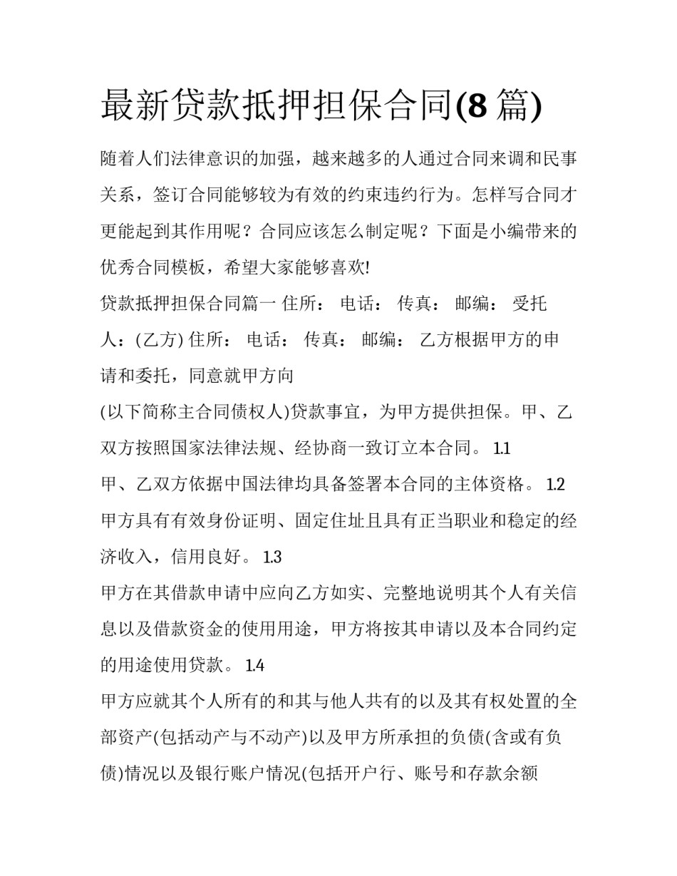 最新贷款抵押担保合同(8篇)_第1页
