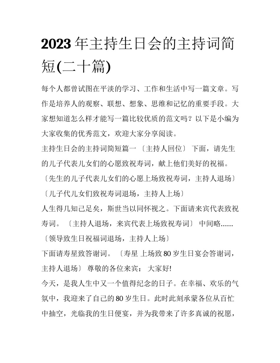 2023年主持生日会的主持词简短(二十篇)_第1页