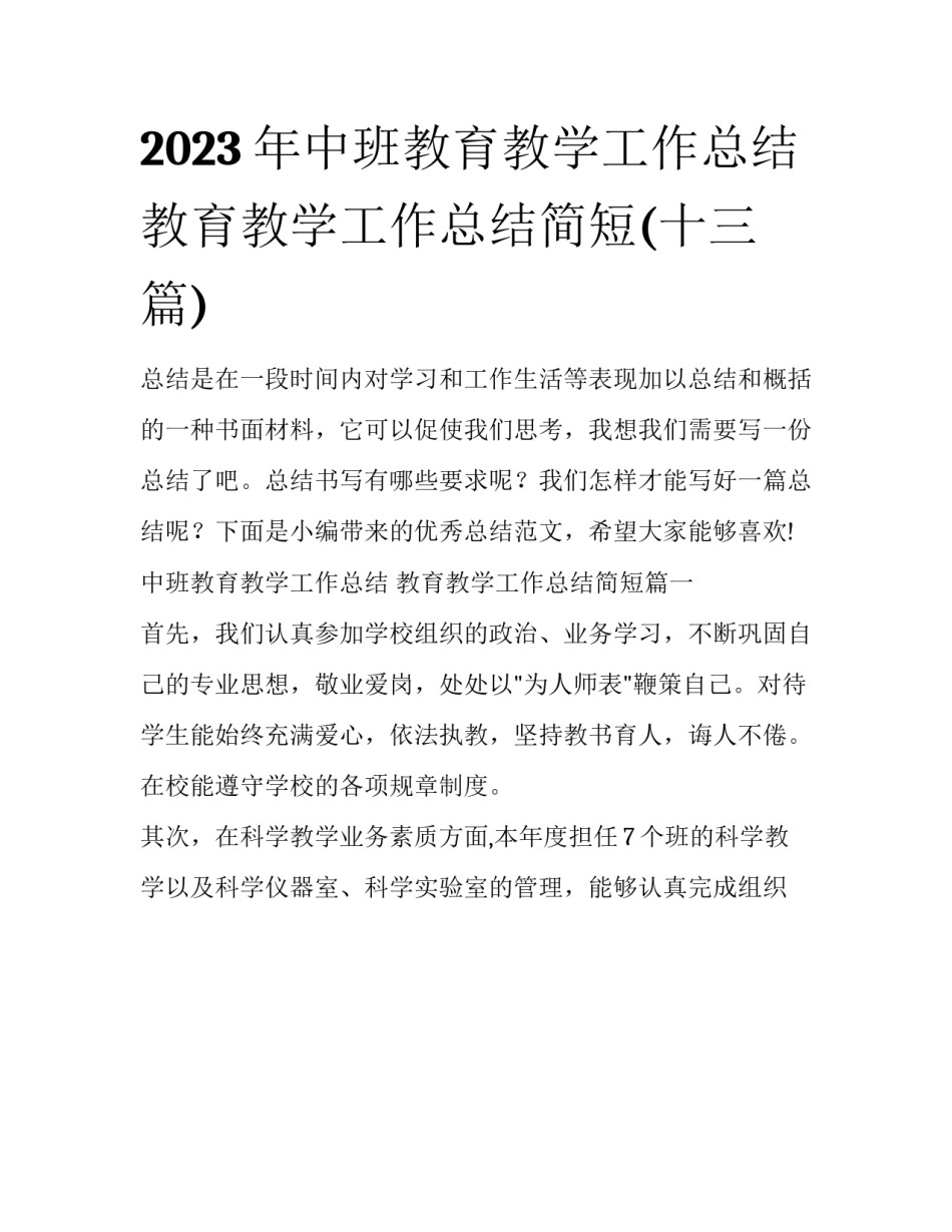 2023年中班教育教学工作总结 教育教学工作总结简短(十三篇)_第1页