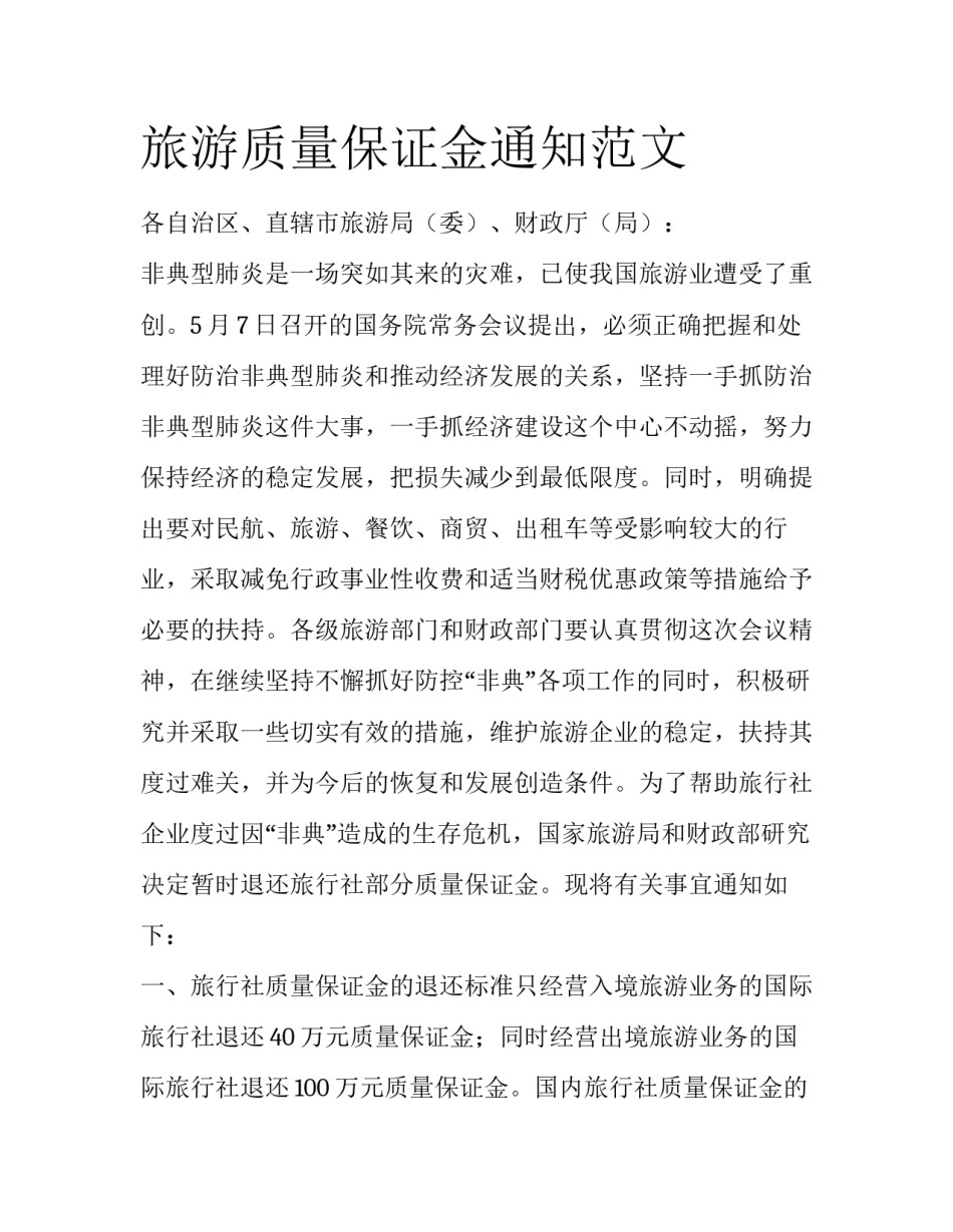 旅游质量保证金通知范文_第1页