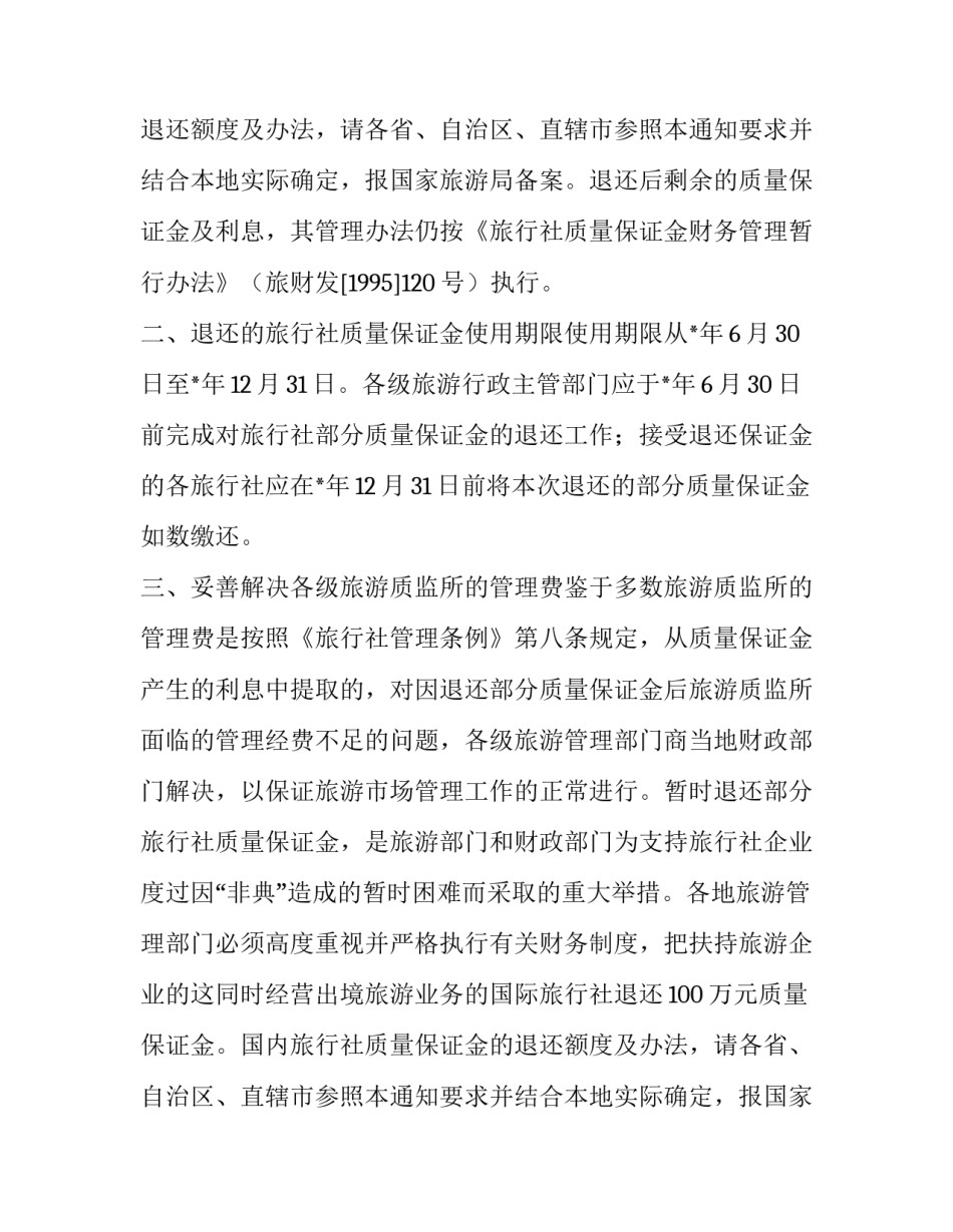 旅游质量保证金通知范文_第2页