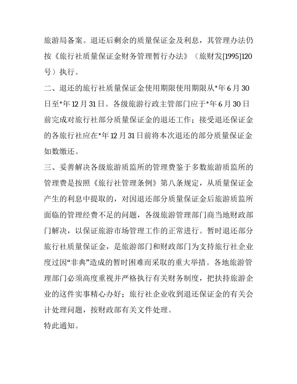 旅游质量保证金通知范文_第3页