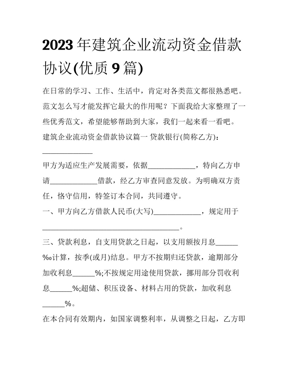2023年建筑企业流动资金借款协议(优质9篇)_第1页