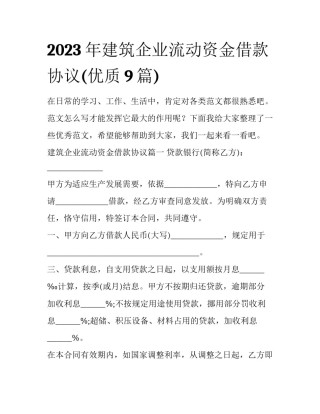2023年建筑企业流动资金借款协议(优质9篇)