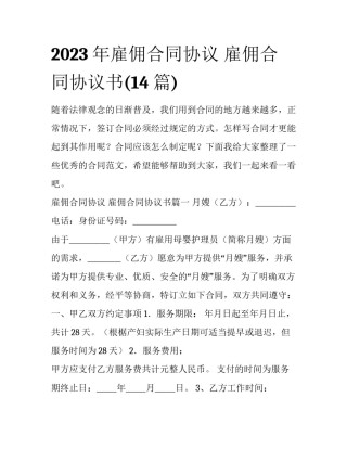 2023年雇佣合同协议 雇佣合同协议书(14篇)